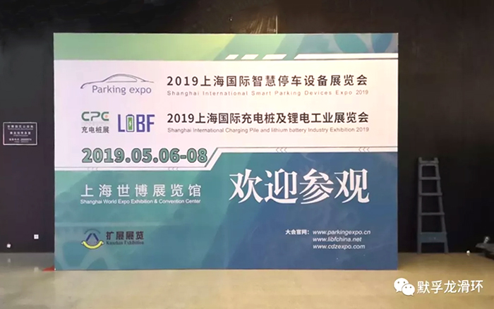 默孚龍參加2019上海國際智慧停車設(shè)備展覽會(huì)